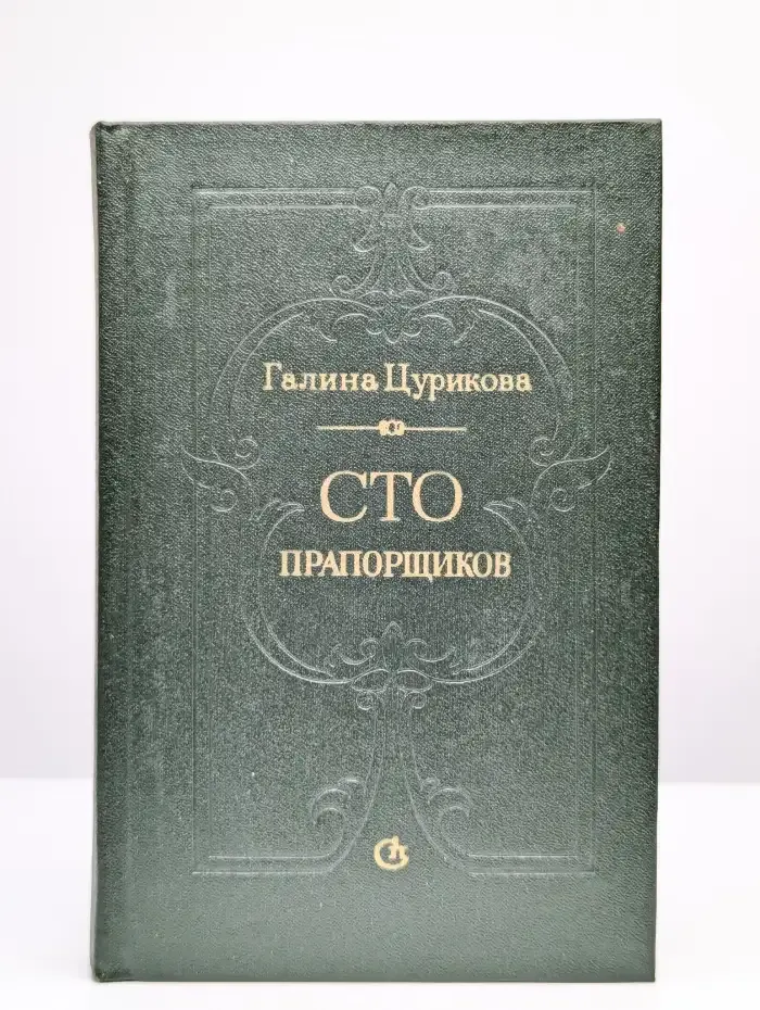 Сто прапорщиков
