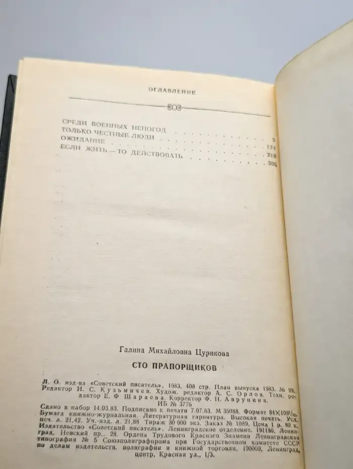 Сто прапорщиков
