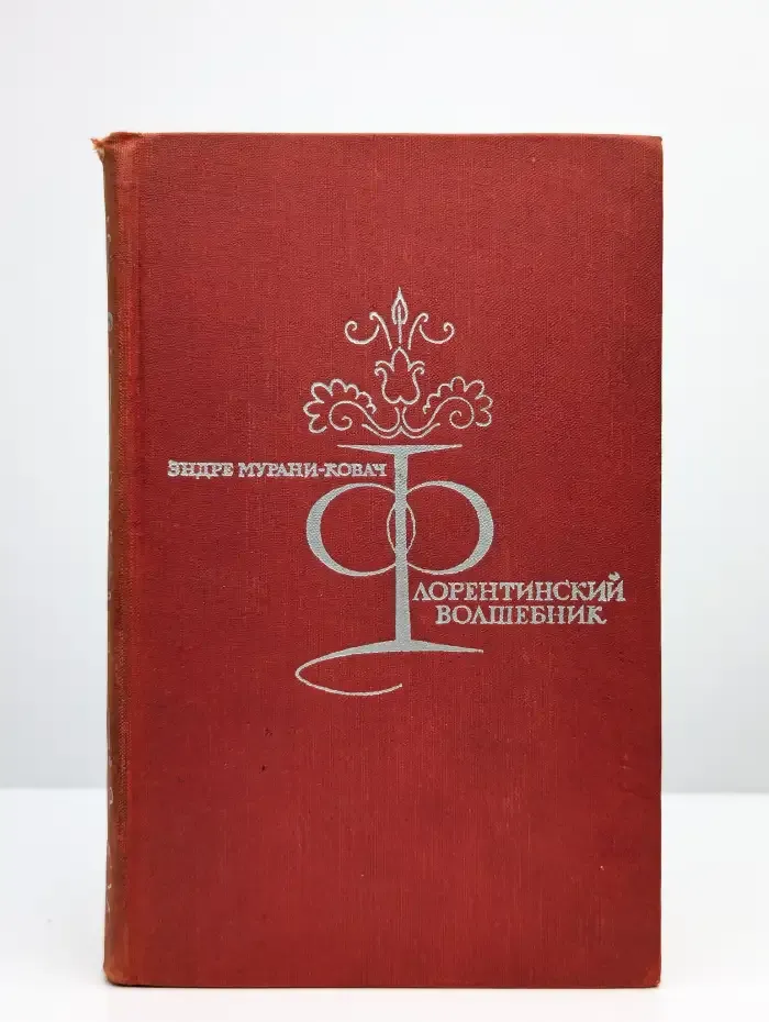 Флорентинский волшебник