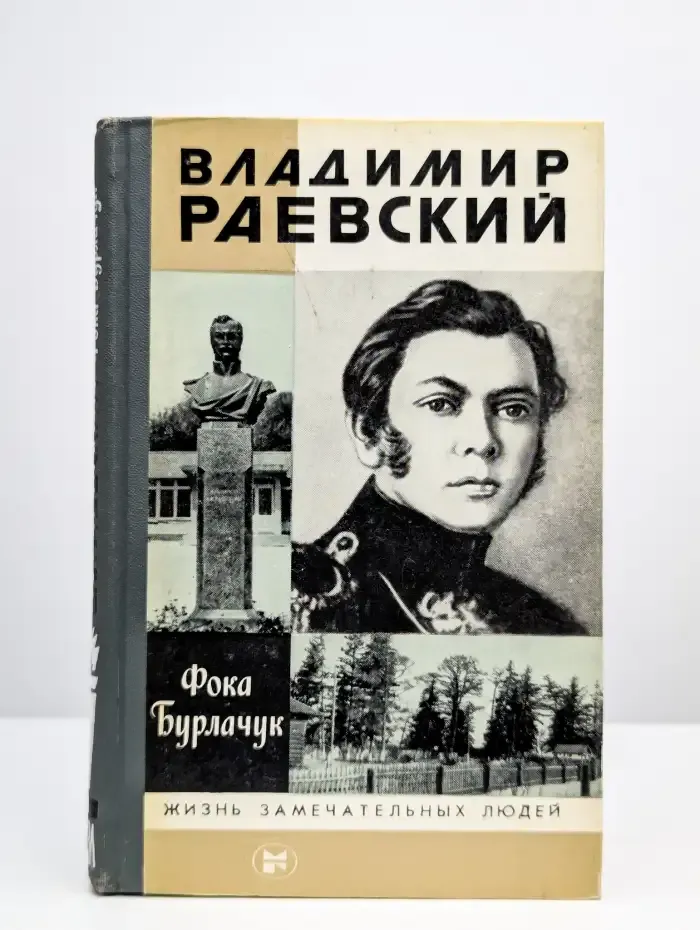 Владимир Раевский