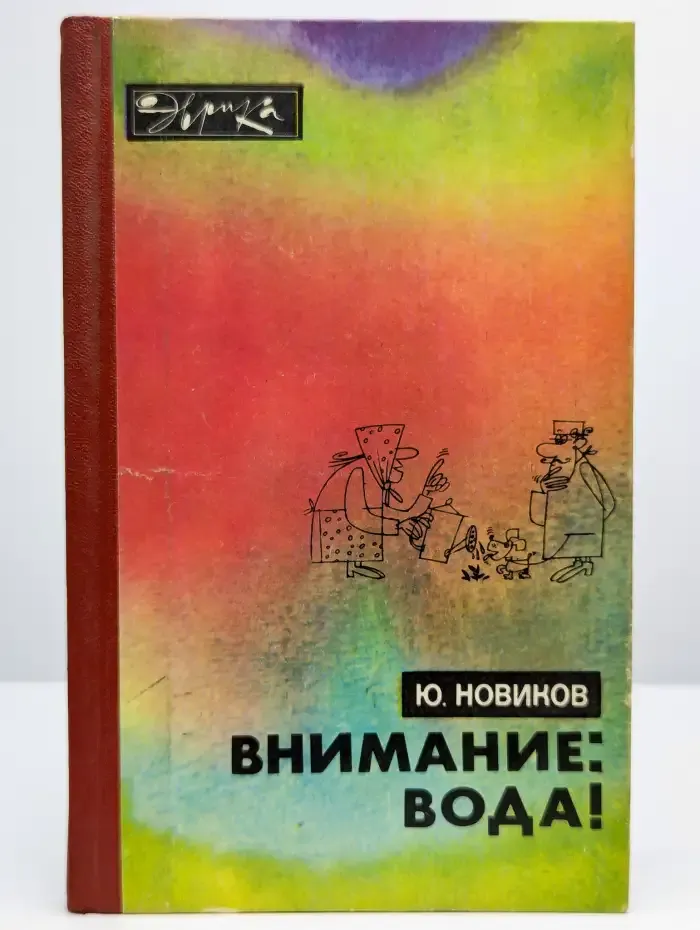 Внимание: вода!