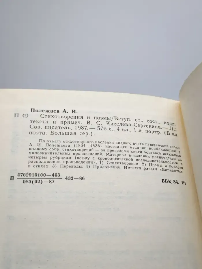 А. И. Полежаев. Стихотворения и поэмы