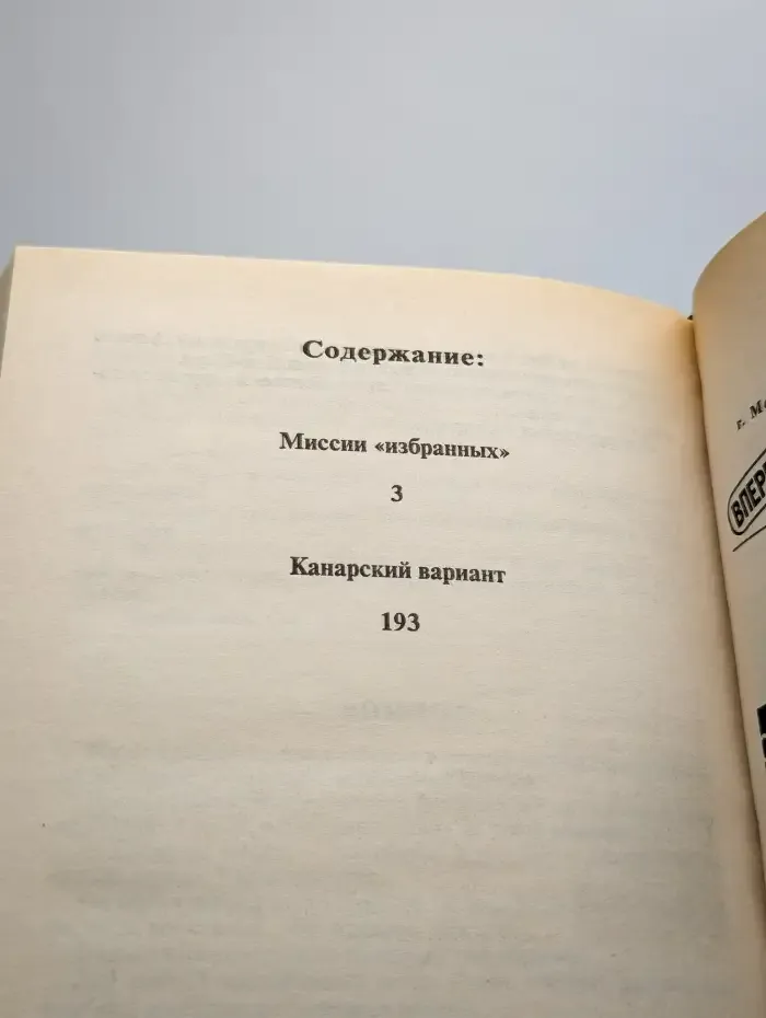 Миссии "избранных"