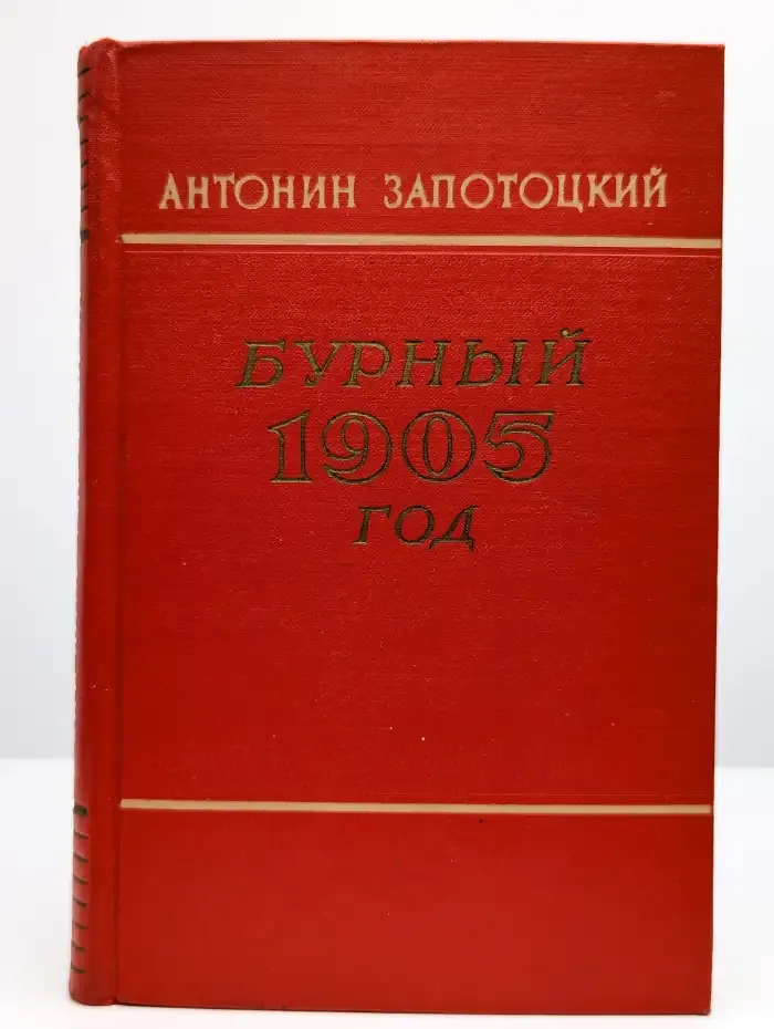 Бурный 1905 год