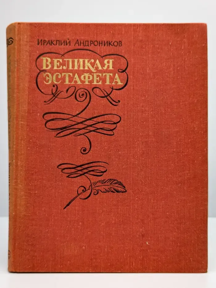 Великая эстафета