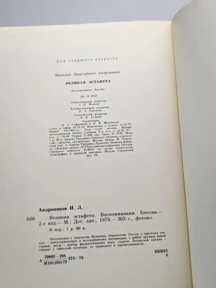 Великая эстафета