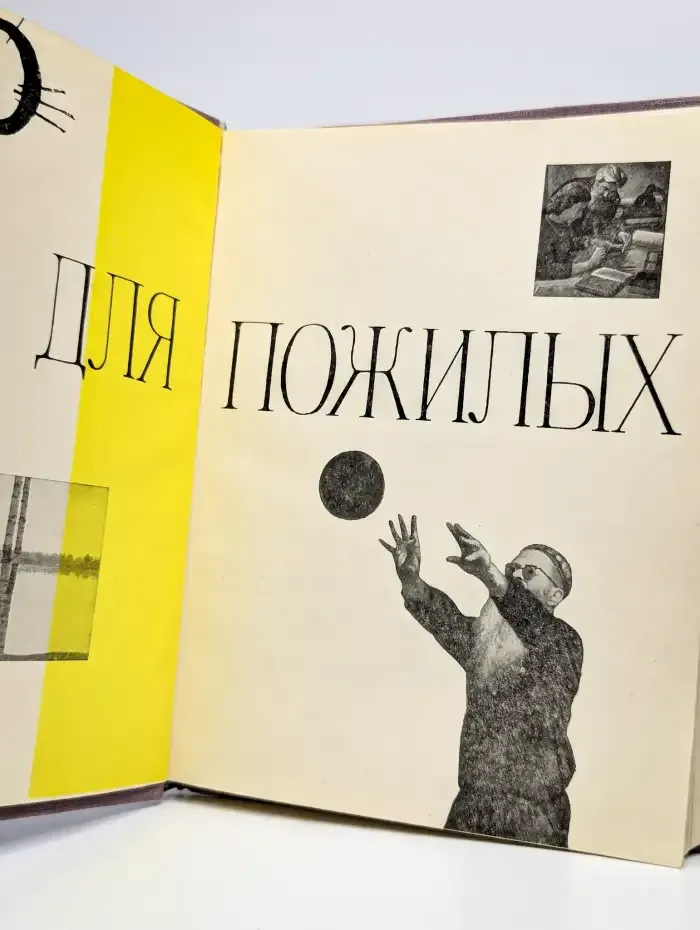 Для пожилых