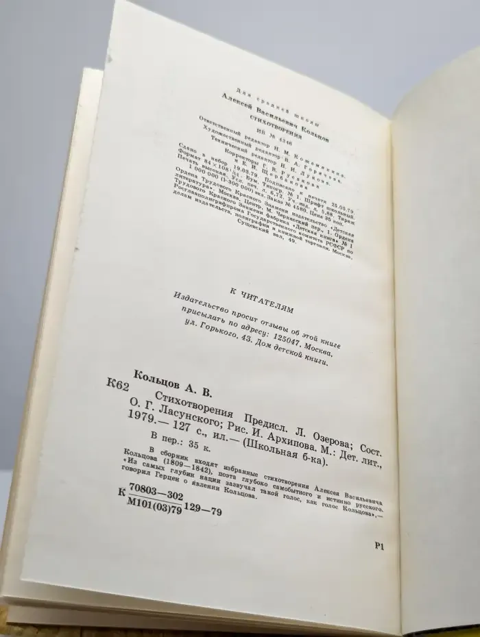 А. В. Кольцов. Стихотворения
