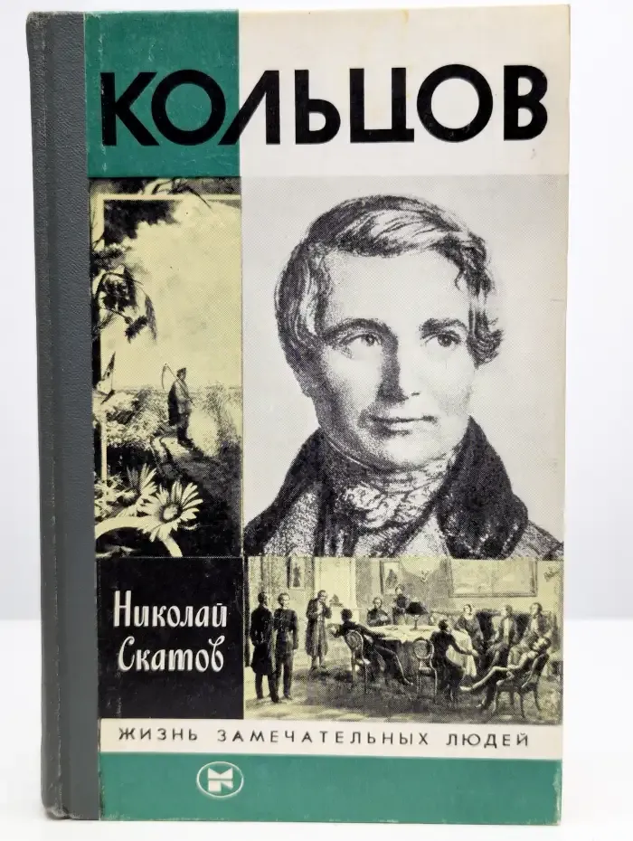 Кольцов