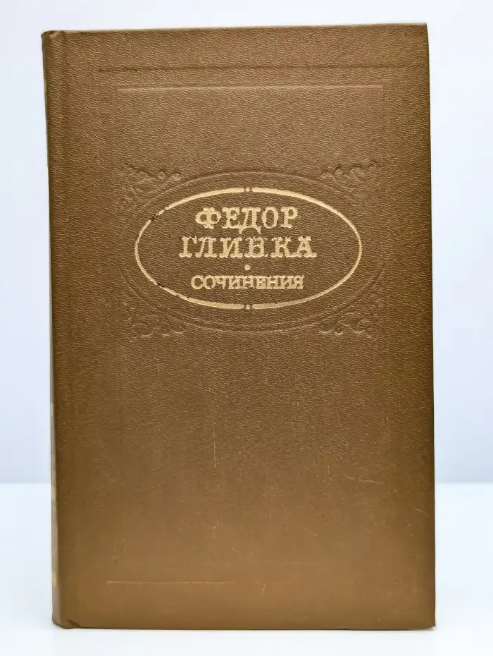 Федор Глинка. Сочинения