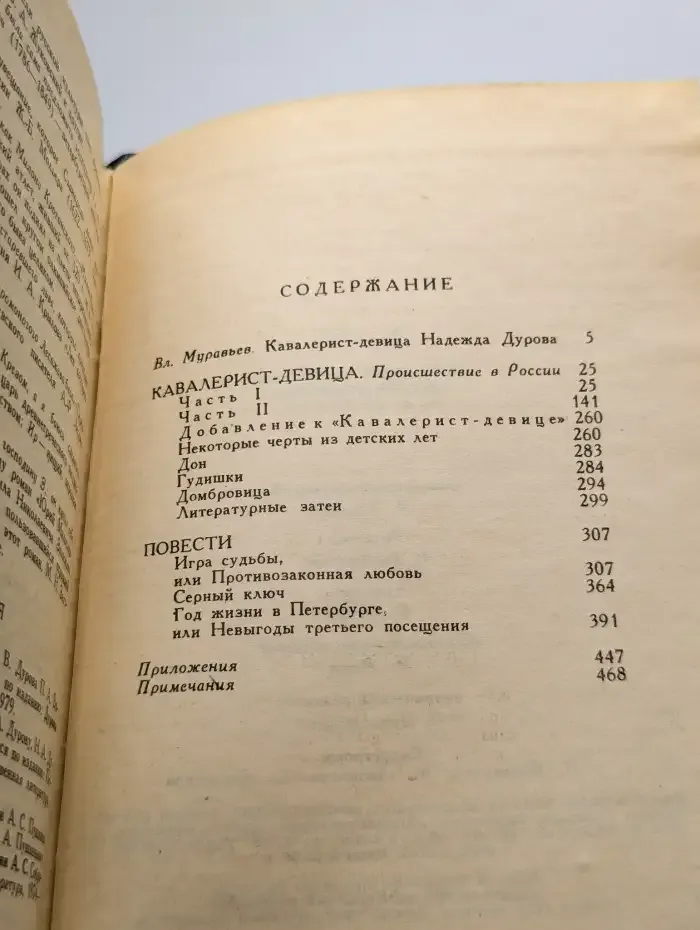 Избранные сочинения кавалерист-девицы