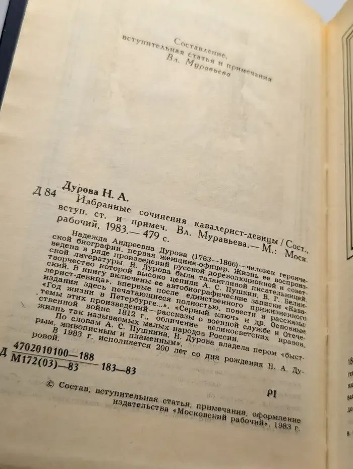 Избранные сочинения кавалерист-девицы