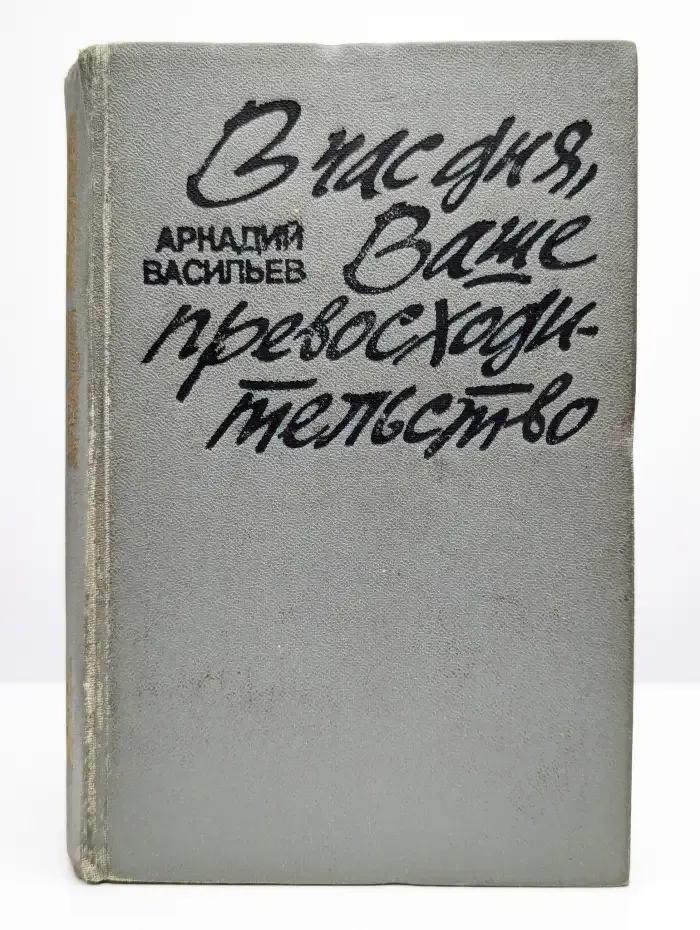В час дня, Ваше превосходительство