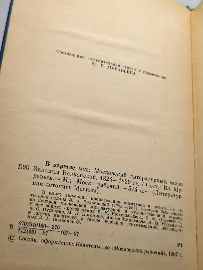 В царстве муз