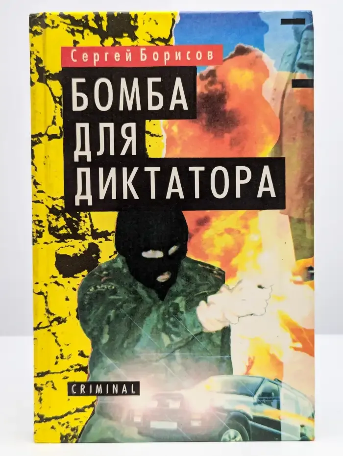 Бомба для диктатора