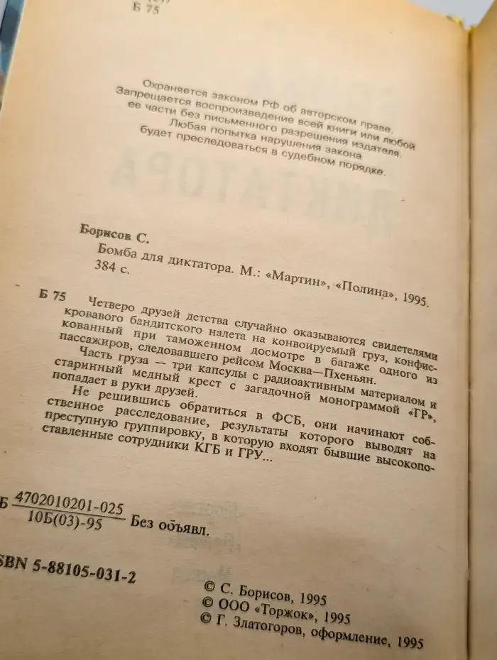 Бомба для диктатора