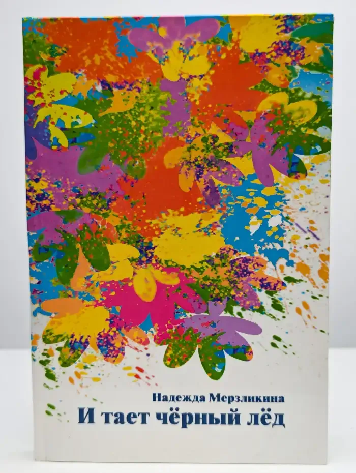И тает чёрный лёд