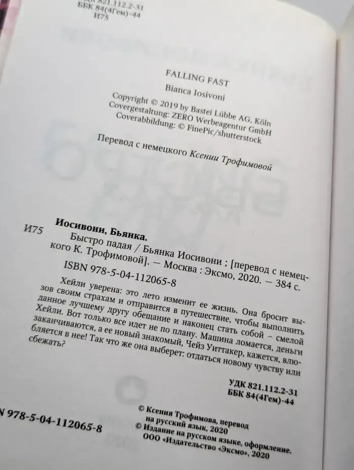 Быстро падая
