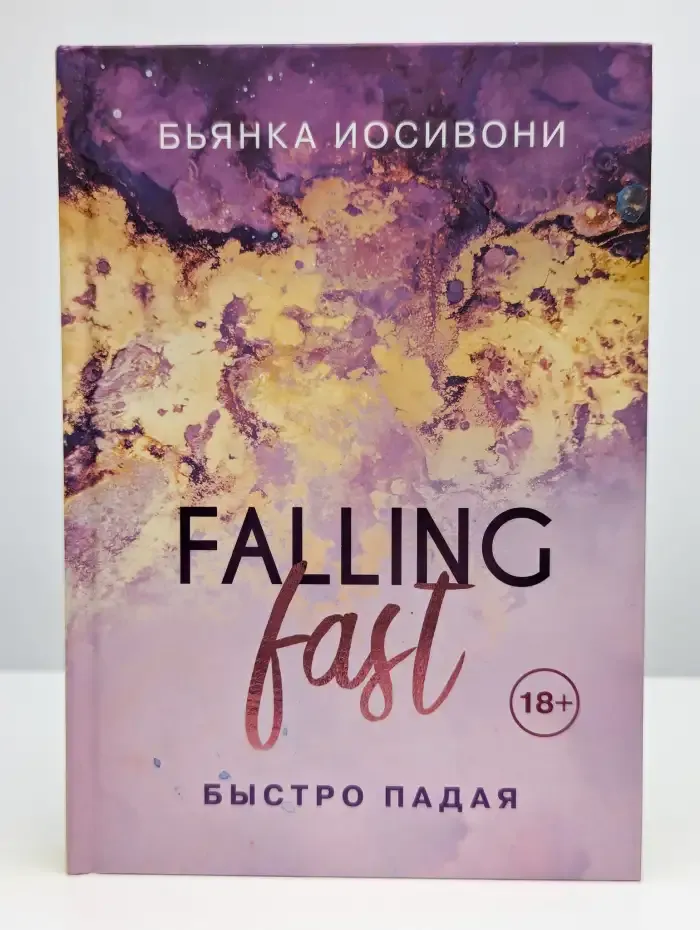Быстро падая