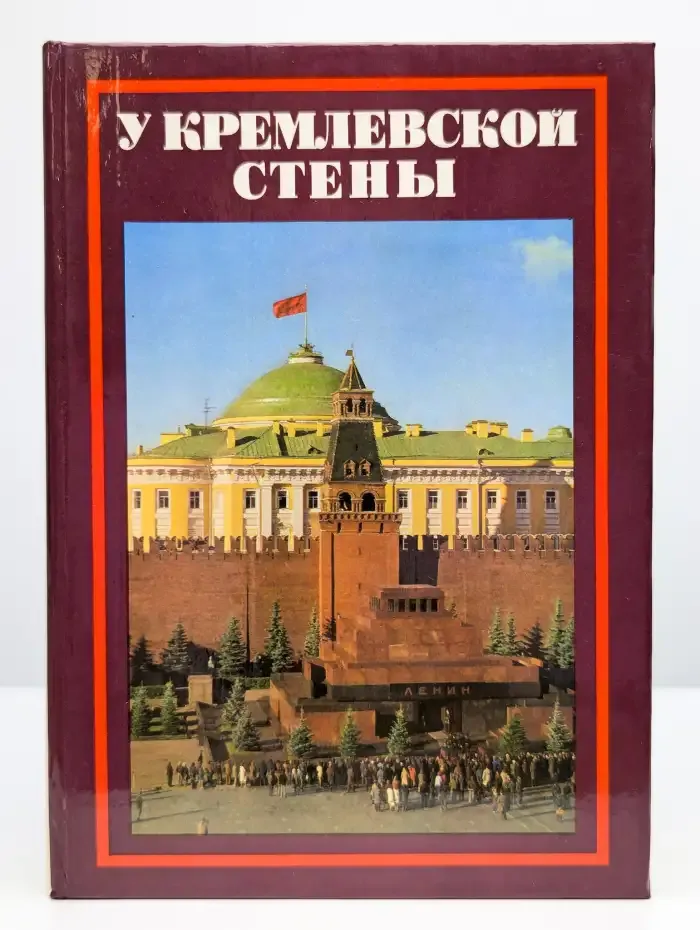 У Кремлевской стены