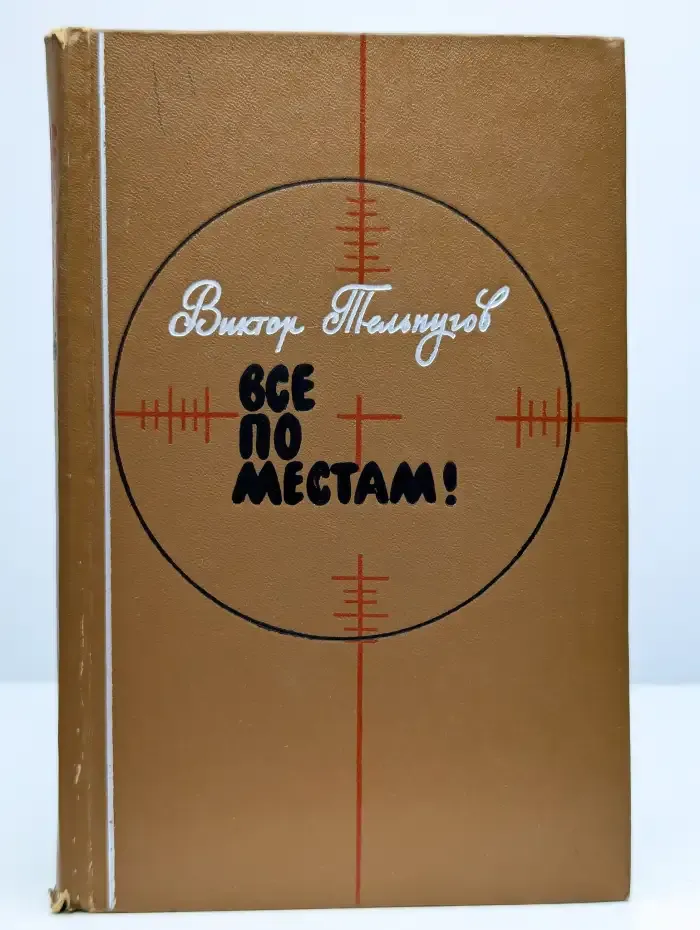 Все по местам!