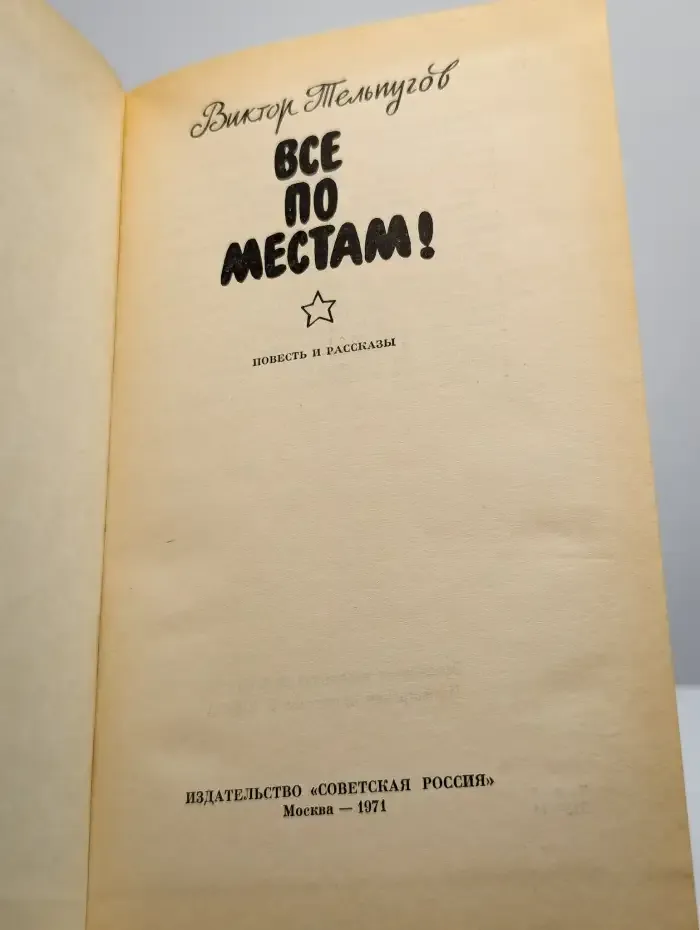 Все по местам!