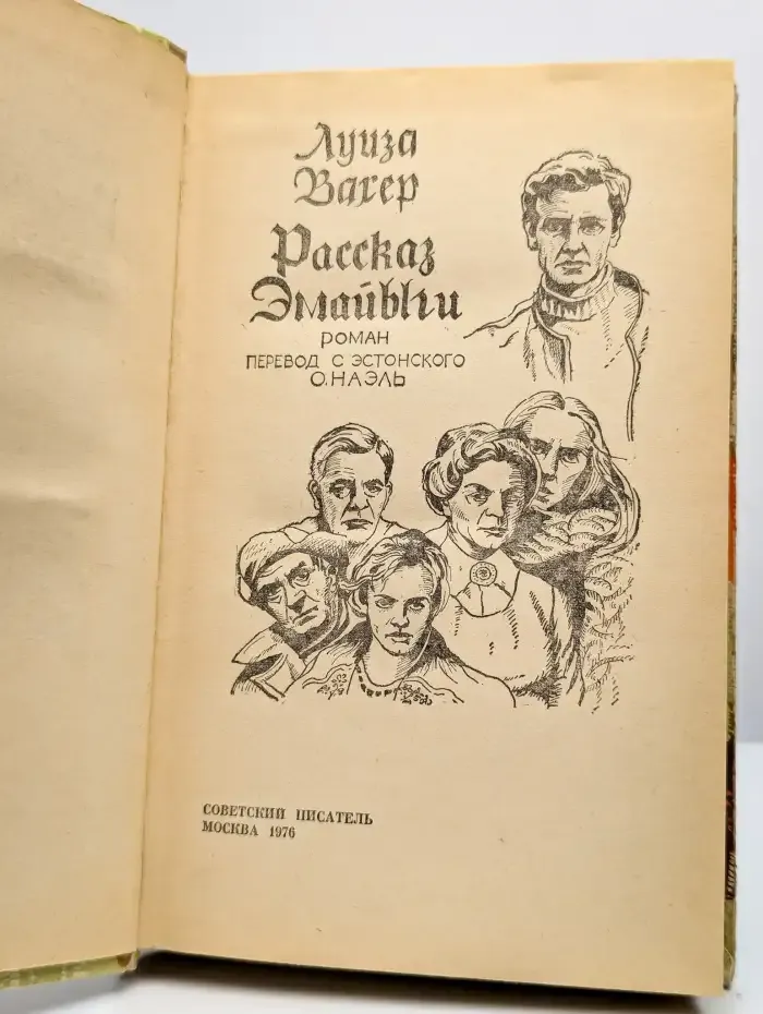 Рассказ Эмайыги