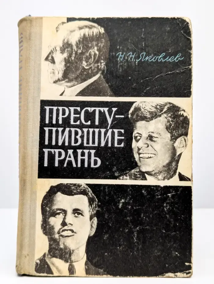 Преступившие грань
