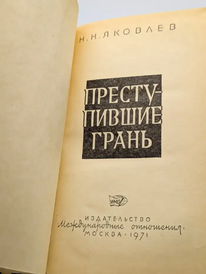 Преступившие грань