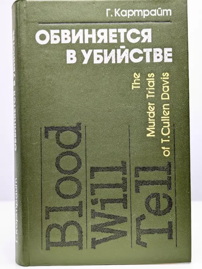 Обвиняется в убийстве