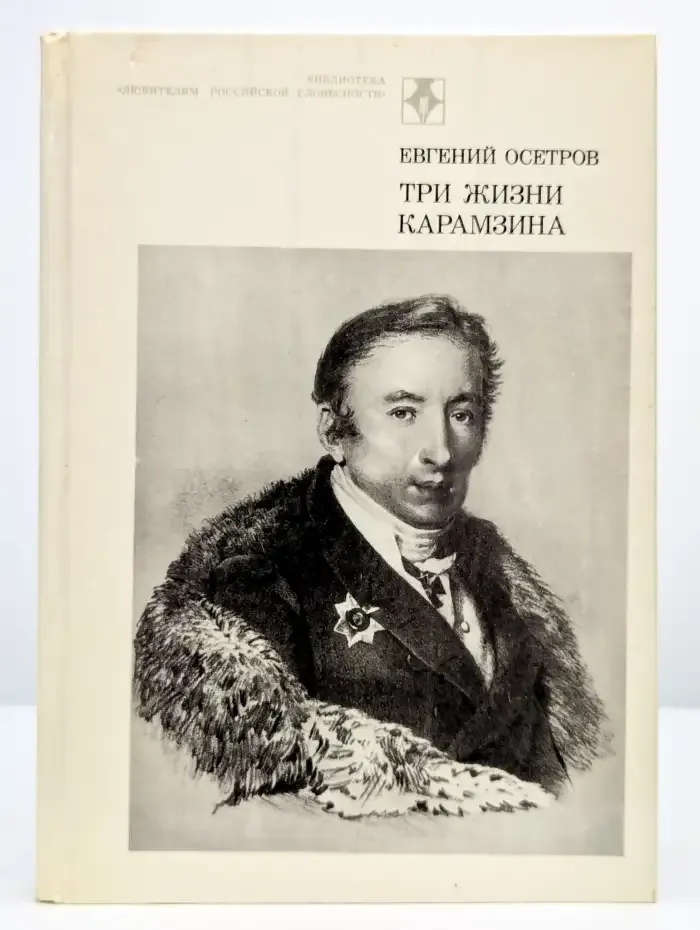 Три жизни Карамзина