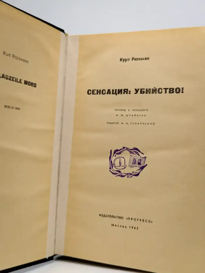 Сенсация. Убийство