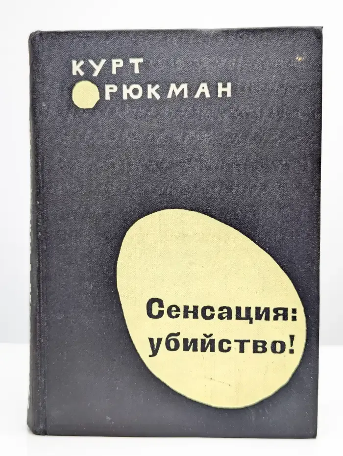 Сенсация. Убийство