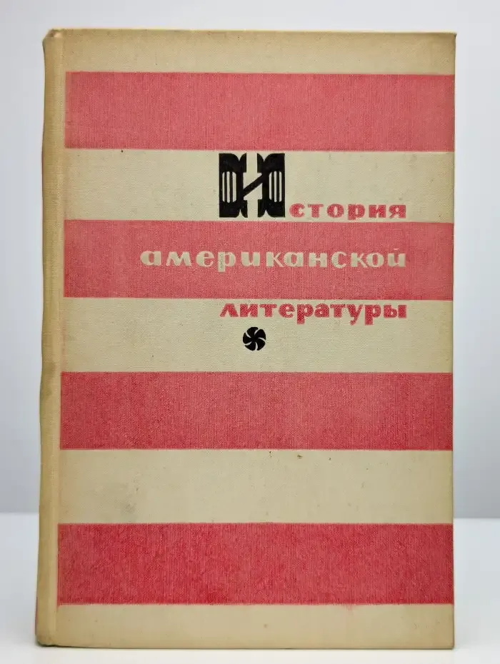 История американской литературы. Часть 2