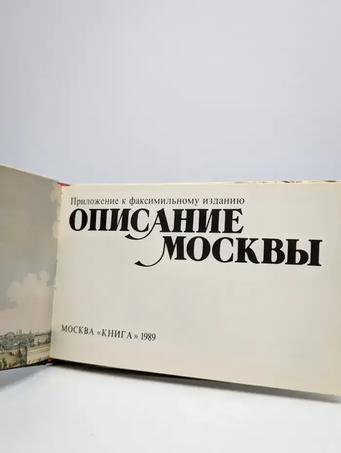 Описание Москвы. Приложение к факсимильному изданию