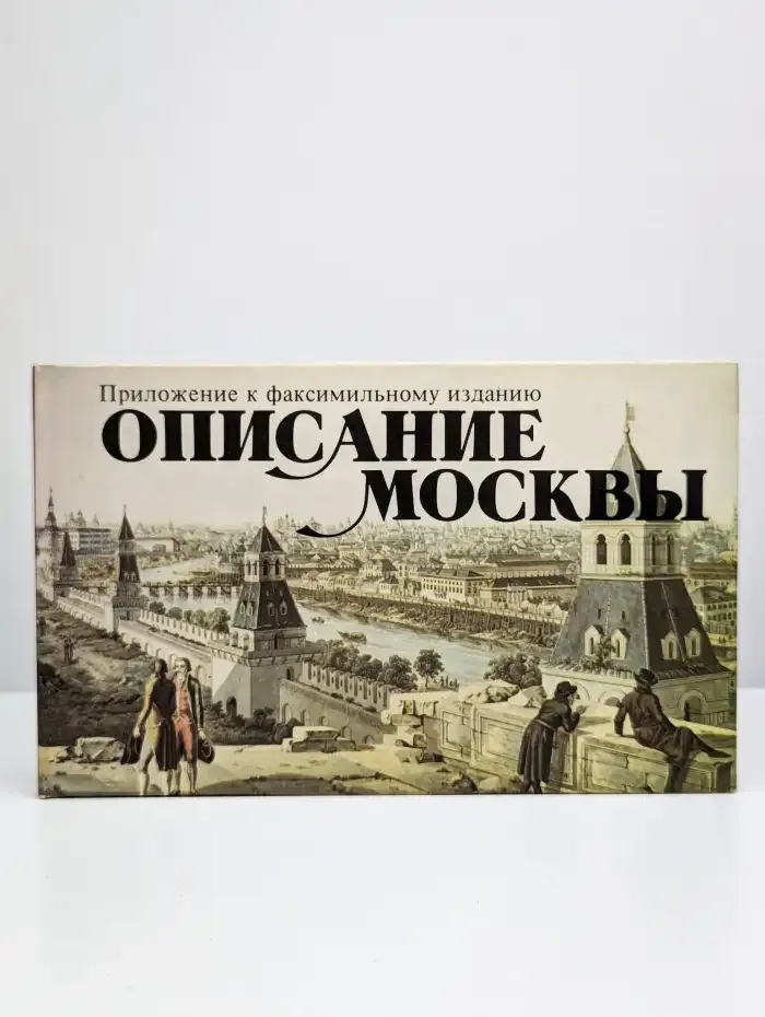 Описание Москвы. Приложение к факсимильному изданию