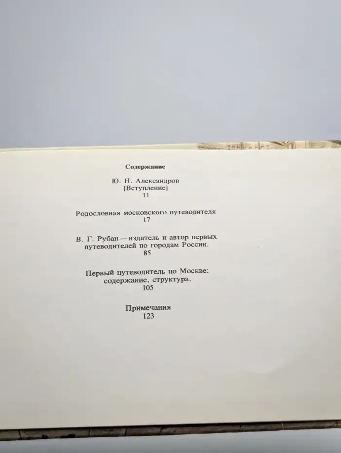 Описание Москвы. Приложение к факсимильному изданию