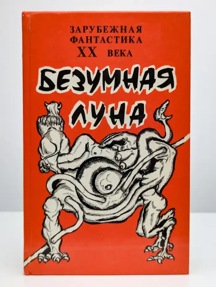 Безумная Луна