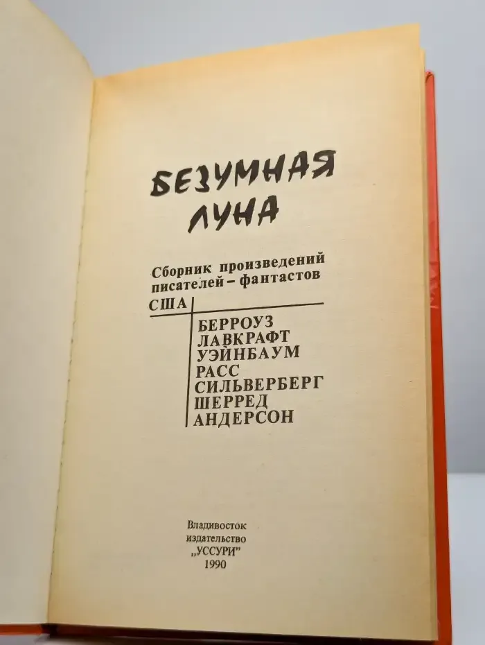 Безумная Луна