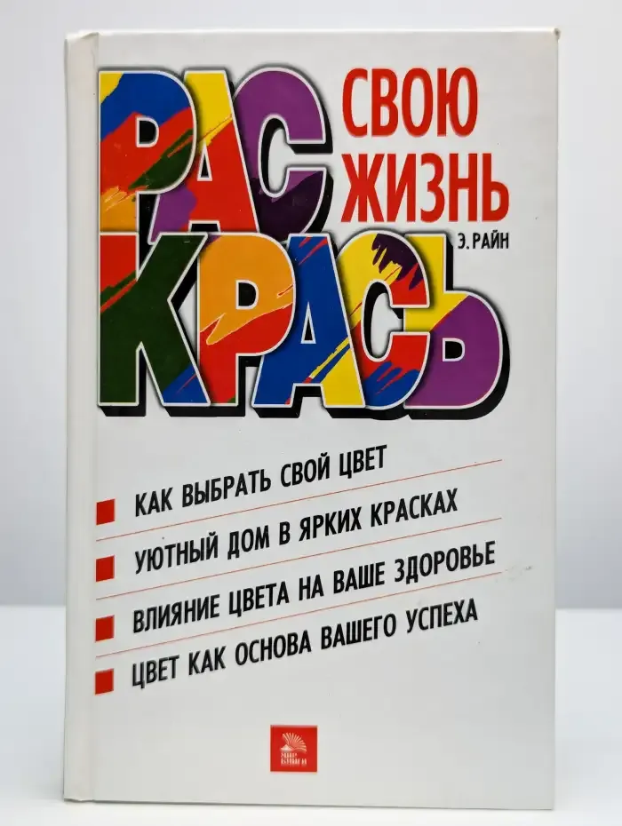 Раскрась свою жизнь