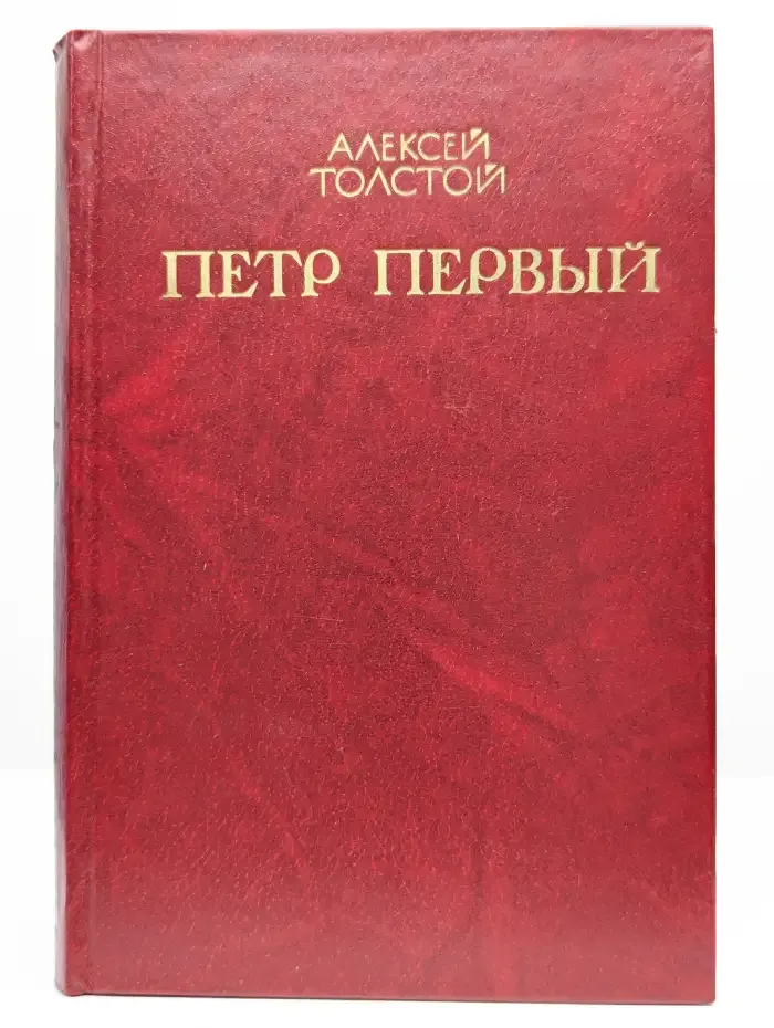 Петр Первый. Том 1