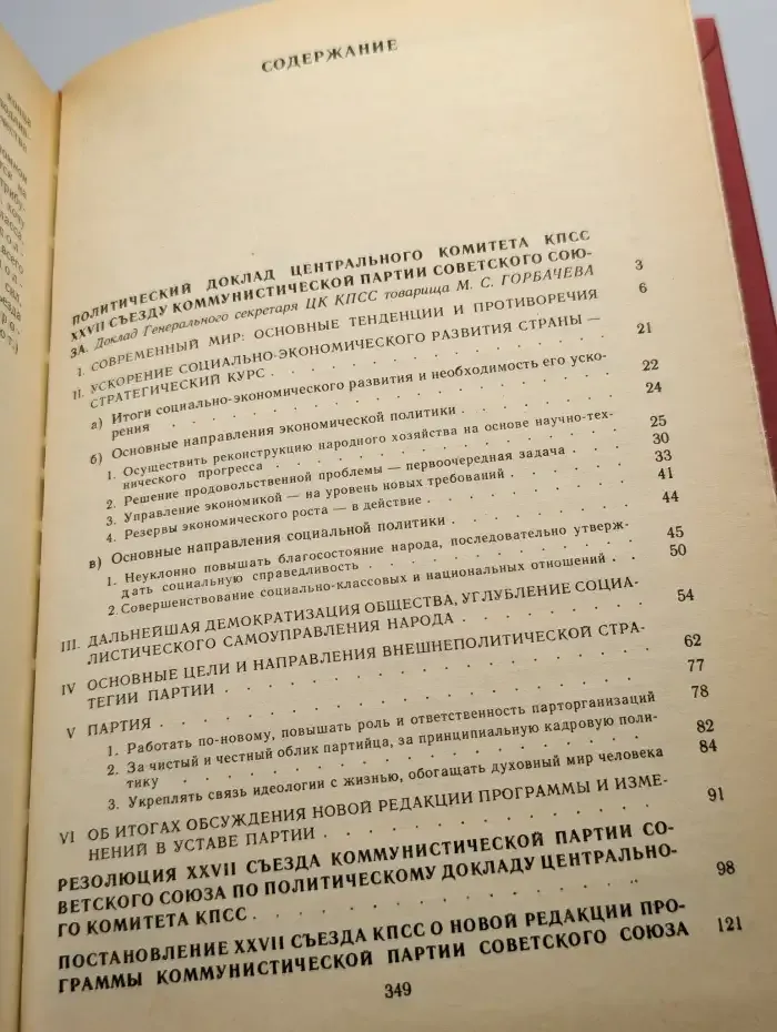 Материалы XXVII съезда Коммунистической партии
