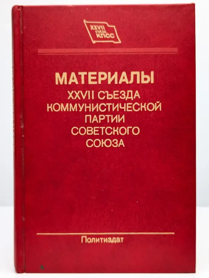Материалы XXVII съезда Коммунистической партии