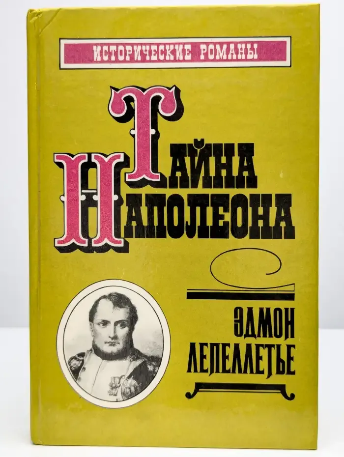 Тайна Наполеона. Книга 3