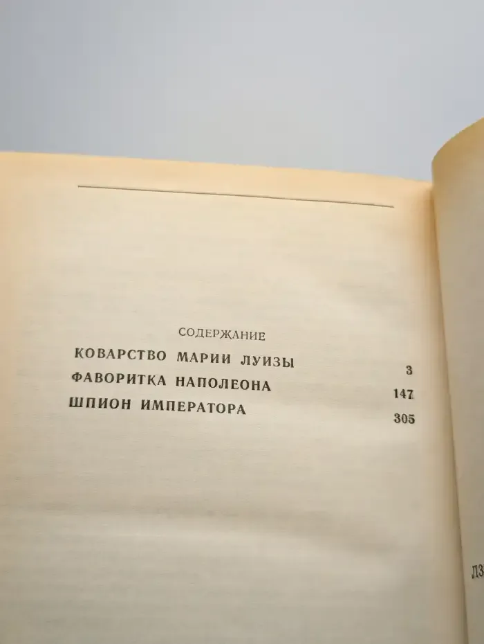 Тайна Наполеона. Книга 3