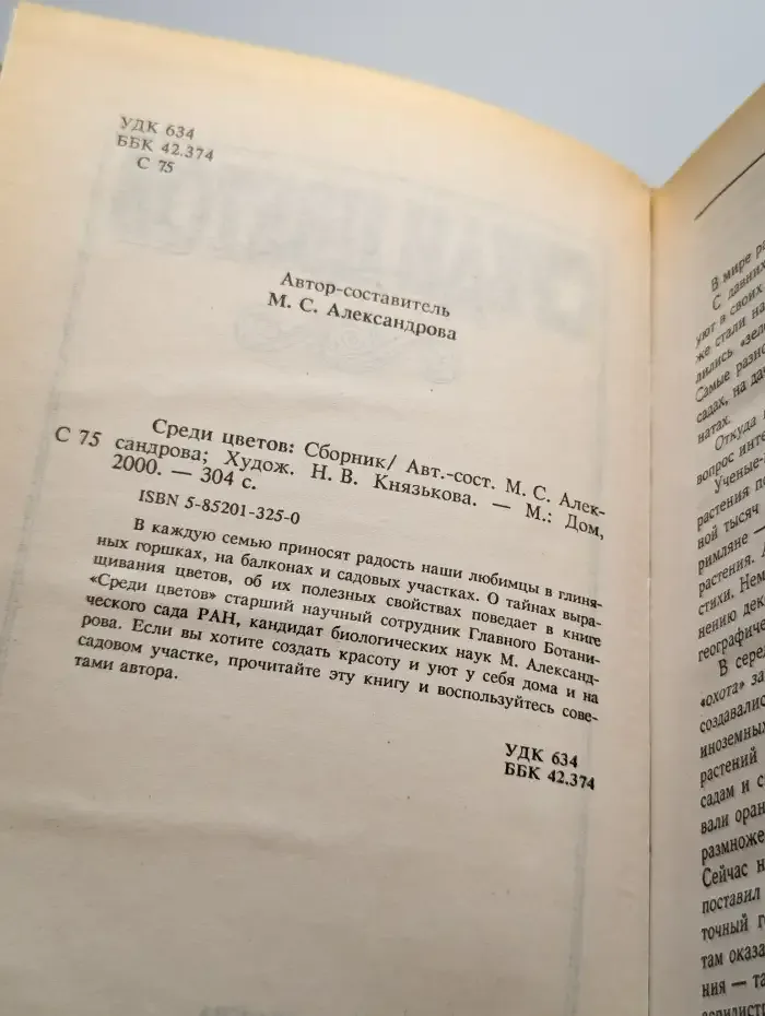Среди цветов