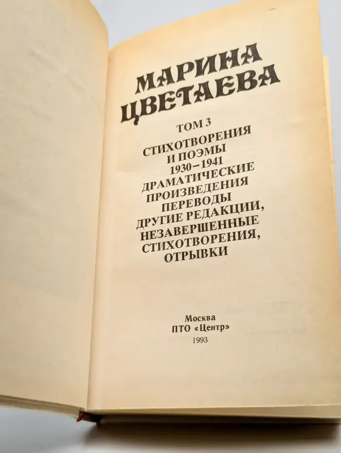 Марина Цветаева. Сочинения. В трех томах. Том 3