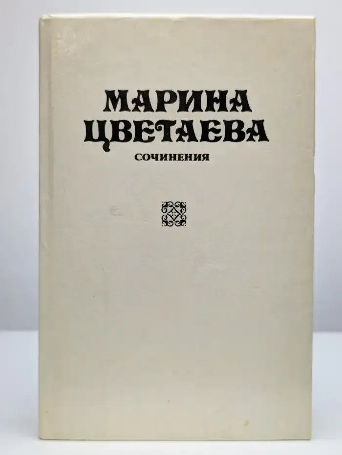 Марина Цветаева. Сочинения. В трех томах. Том 3
