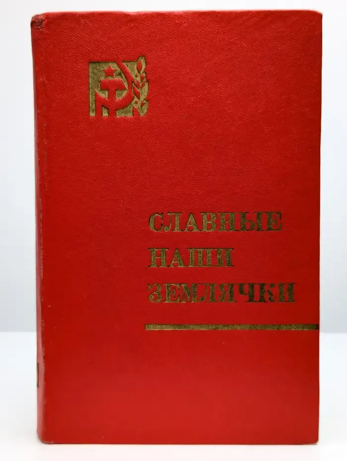 Славные наши землячки