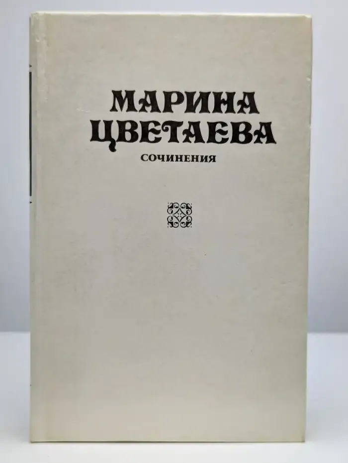 Марина Цветаева. Сочинения. В трех томах. Том 1